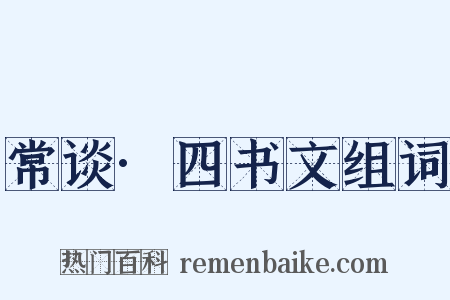 常谈·四书文组词是什么意思的图片